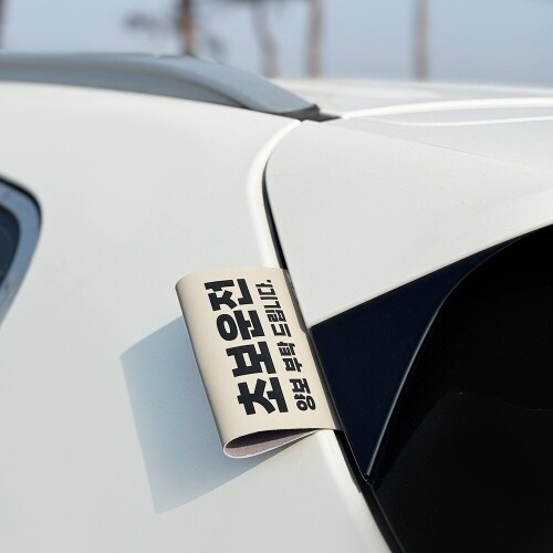 닥쏘오토,프릭스 초보운전 UV 가죽 디자인 택 Tag 태그